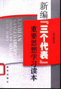 本书编写组编, 本书编写组[编 — 新编“三个代表”重要思想学习读本