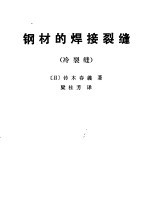 （日）铃木春义著；梁桂芳译 — 钢材的焊接裂缝 冷裂缝