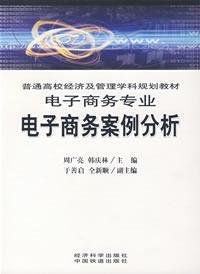 周广亮，韩庆林主编；于善启，仝新顺副主编, 周广亮, 韩庆林主编, 周广亮, 韩庆林 — 普通高校经济及管理学科规划教材 电子商务专业 电子商务案例分析