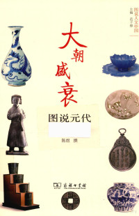 陈煜撰, Chen Yu zhuan, 陈煜, author, 陈煜 (历史) — 大朝盛衰 图说元代