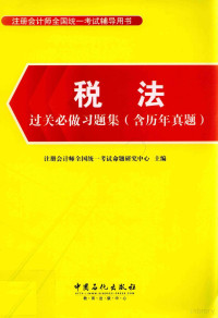 注册会计师全国统一考试命题研究中心主编, 注册会计师全国统一考试命题研究中心主编, 注册会计师全国统一考试命题研究中心 — 税法过关必做习题集 含历年真题