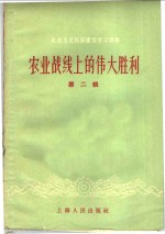 上海人民出版社编辑 — 农业战线上的伟大胜利 第2册