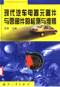 张宪主编, 张宪主编, 张宪 — 现代汽车电器元器件与零部件的检测与维修