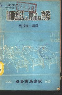 刘雄华编译 — 睡眠疗法之理论与实际