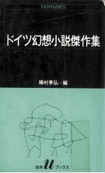 種村季弘 — ドイツ幻想小説傑作集