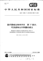  — 中华人民共和国国家标准 医疗器械生物学评价 第17部分：可沥虑物允许限量的建立 GB/T16886.17-2005/ISO10993-17：2002