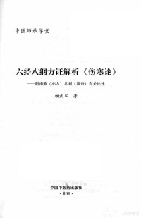 顾武军著, 顾武军著, 顾武军, Wujun Gu — 六经八纲方证解析《伤寒论》