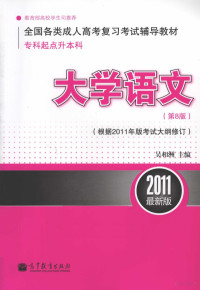 吴相洲主编, Wu xiang zhou, 吴相洲主编, 吴相洲 — 全国各类成人高考（专科起点升本科）复**考试辅导教材 大学语文 第8版