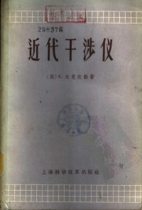 Pdg2Pic, （英）C.坎恩达勒（C.Candler）著；周雄豪译 — 近代干涉仪