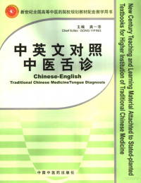 龚一萍编, 主编龚一萍 , 副主编徐珊, 柴可夫 , 主审范永升 , 英文翻译Alice Huynh, 龚一萍 , 编委倪美文, 周少玲, 陈素珍 = Chinese-English traditional Chinese medicine tongue diagnosis / chief editor, Gong Yiping , vice chief editor, Su Shan, Chai Kefu , chief examine, Fan Yongsheng , traslator — 中英文对照中医舌诊