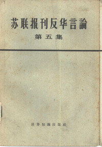 世界知识出版社编辑 — 苏联报刊反华言论 第5册