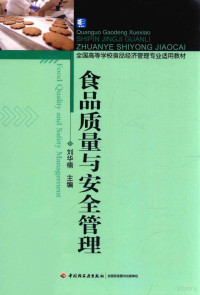 刘华楠主编, 刘华楠主编, 刘华楠 — 食品质量与安全管理