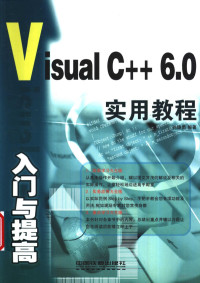 孙雄勇编著, 孙雄勇编著, 孙雄勇 — Visual C++ 6.0入门与提高实用教程