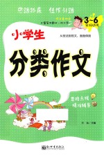 方灿主编 — 小学生分类作文 3 六年级适用