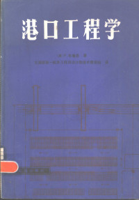 （美）P.布鲁恩著；交通部第一航务工程局设计院，技术情报组译 — 港口工程学