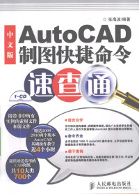 张海波编著, 张海波编著, 张海波 — 中文版AutoCAD制图快捷命令速查通