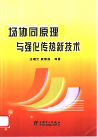 过增元，黄素逸等著, 过增元, 黄素逸等著, 过增元, 黄素逸 — 场协同原理与强化传热新技术