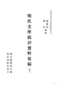 叶庆炳, 叶庆炳，邵红编辑；国立编译馆主编 — 明代文学批评资料汇编 下