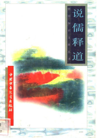 曹水泉等编, Jiang bai sheng., Ke ling, 高俊峰, 孙志方编, 高俊峰, 孙志方, 姜柏生, 柯灵[编, 姜柏生, 柯灵, 孙志方等编, 孙志方, 周长春主编, 周长春, 李伟等[编, 李伟 — 说儒释道