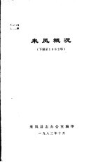 来凤县志办公室编印 — 来凤概况 下限至1982年