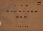 广东省气象台编辑 — 广东省紫金地面气候资料 1956.11-1970