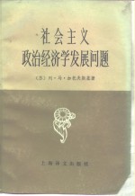 （苏）加托夫斯基著；王钊贤译 — 社会主义政治经济学发展问题