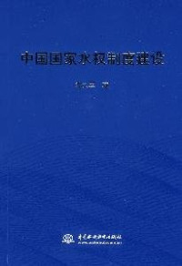 沈大军著, Shen Dajun zhu — 中国国家水权制度建设