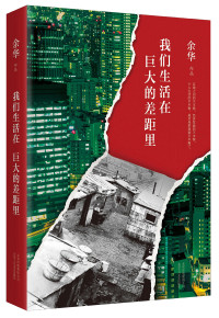 余华著, 余, 华, (1960- ...), 余华, 1960- author, Yu Hua zuo pin, Hua Yu — 我们生活在巨大的差距里