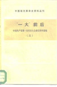 中国社会科学院现代史研究室，中国革命博物馆党史研究室 — 中国现代革命史料丛刊 “一大”前后 中国共产党第一次代表大会前后资料选编 3