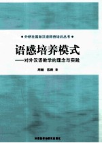 周健编 — 语感培养模式 对外汉语教学的理念与实践