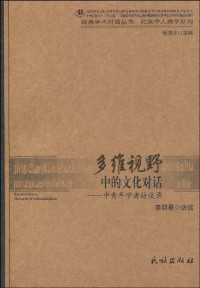 张海洋编；廖明君访谈, Liao, Mingjun, 廖明军, 廖明军, 1961- author, Mingjun Liao, 廖明君访谈, 廖明君 — 多维视野中的文化对话 中青年学者访谈录