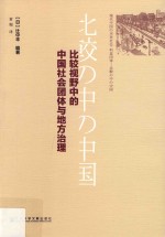 （日）辻中丰编著；黄媚译 — 比较视野中的中国社会团体与地方治理