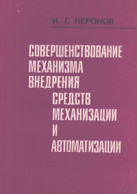 И.Г. НЕРОНОВ — СОВЕРШЕНСТВОВАНИЕ МЕХАНИЗМА ВНЕДРЕНИЯ СРЕДСТВ МЕХАНИЗАЦИИ И АВТОМАТИЗАЦИИ