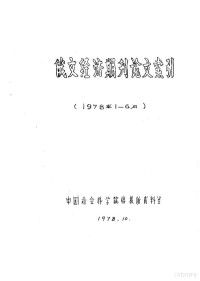 中国社会科学院情报所资料室 — 俄文经济期刊论文索引 1978年