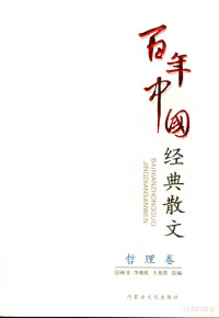 林非 — 百年中国经典散文 哲理卷