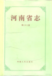 邵文杰总纂；河南省地方史志编纂委员会编纂, 河南省地方史志編纂委員會 編纂 , 邵文杰 總纂, 邵文杰, 河南省地方史志編纂委員會, 总纂 邵文杰 , 河南省地方史志编纂委员会编纂, 邵文杰, 河南省地方史志编篡委员会, 邵文杰总纂 , 河南省地方史志编纂委员会编纂, 邵文杰, 河南省地方史志编纂委员会, 邵文杰总纂, 邵文杰, 傅守印 — 河南省志 第22卷 军事志