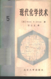 （美）哈吉安（Hajian，H.G.），（美）佩克索科（Pelsok，R.L.）著；官宜文译, 哈吉.杰克逊 — 现代化学技术 第5卷