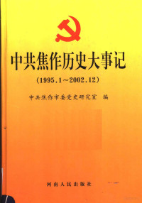 中共焦作市委党史研究室编, 王泽涛主编 , 中共焦作市委党史研究室编, 王泽涛, 中共焦作市委 — 中共焦作历史大事记 1995.1-2002.12