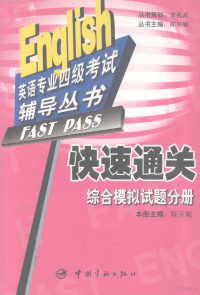 陈开顺编 — 快速通关综合模拟试题分册