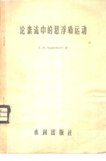 （苏）巴仑勃拉特（Г.И.Баренблатт）著；范家骅等译 — 论紊流中的悬浮质运动