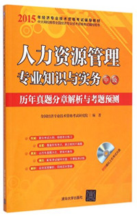 全国经济专业技术资格考试研究院编著 — 人力资源管理专业知识与实务（中级）历年真题分章解析与考题预测