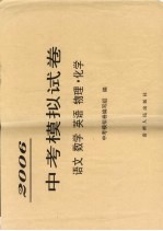 贵阳市中考试卷编写组编 — 2006年中考模拟试卷