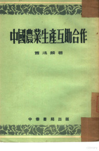 萧鸿麟撰 — 中国农业生产互助合作