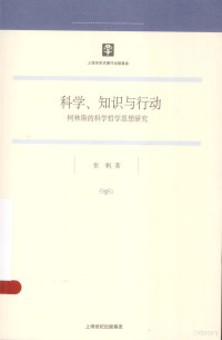 张帆著, 张帆, 1981- author — 科学、知识与行动：柯林斯的科学哲学思想研究