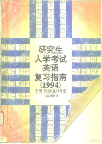 谢振元主编, 谢振元主编, 谢振元 — 研究生入学考试英语复习指南 1994