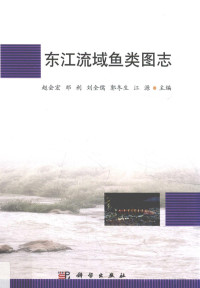 赵会宏等主编, 赵会宏 ... [等] 主编, 赵会宏 — 东江流域鱼类图志