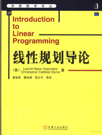 （美）Leonid Nison Vaserstein，（美）Christopher Cattelier Byrne著；谢金星，姜启源，张立平等译, (美)Leonid Nison Vaserstein, (美)Christopher Cattelier Byrne著 , 谢金星, 姜启源, 张立平等译, 瓦泽斯坦, 伯恩, 谢金星, 姜启源, 张立平 — 线性规划导论