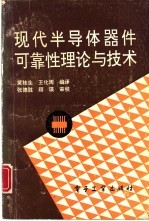 黄桂生，王化周编译 — 现代半导体器件的可靠性理论与技术