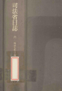 日本史籍協会編 — 司法省日誌 6 明治7年3·4月