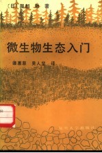 服部勉著；谭惠慈，吴人坚译 — 微生物态入门